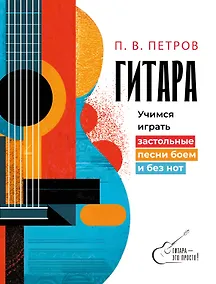 Купить Гитара. Учимся играть застольные песни боем и без нот — Фото №1