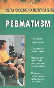 Купить Ревматизм. Народные методы лечения — Фото №1