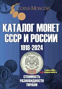 Купить Каталог Монет СССР и России 1918-2024 годов. Выпуск 17 — Фото №1