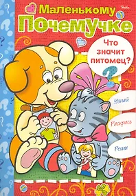 Купить Книжка-раскраска Маленькому Почемучке. Что значит питомец? / (06612) (мягк) (Русанэк) — Фото №1