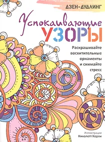 Купить Дзен-дудлинг. Успокаивающие узоры — Фото №1