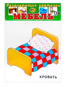 Купить Развивающие карточки Мебель (0+) (12 карточек) — Фото №1