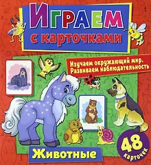 Купить Играем с карточками. Животные — Фото №1