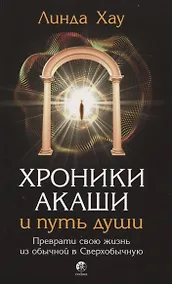 Купить Хроники Акаши и путь души: Преврати свою жизнь из обычной в Сверхобычную — Фото №1