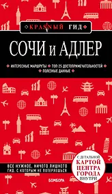 Купить Сочи и Адлер. 4-е издание, испр. и доп. — Фото №1