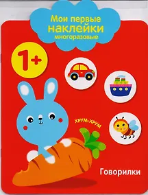 Купить Мои первые наклейки многоразовые.Говорилки — Фото №1