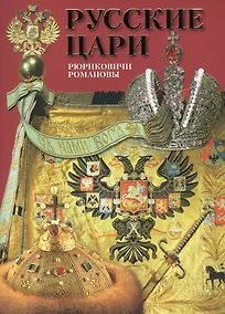 Купить Альбом Русские цари Рюриковичи Романовы (м) Антонов — Фото №1