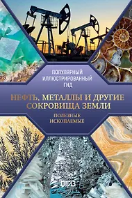 Купить Нефть, металлы и другие сокровища Земли. Полезные ископаемые — Фото №1