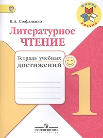 Купить Литературное чтение. 1 класс. Тетрадь учебных достижений — Фото №1