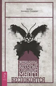 Купить Женщины, которые слишком много беспокоятся — Фото №1