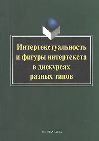 Купить Интертекстуальность и фигуры интертекста в дискурсах разных типов. Коллективная монография — Фото №1
