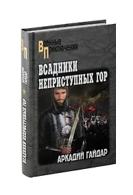 Купить Всадники неприступных гор — Фото №1
