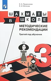 Купить Прудникова. Шахматы в школе. 3-ий год обучения. Методическое пособие — Фото №1