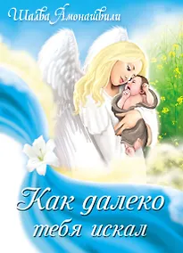 Купить Как далеко тебя искал — Фото №1