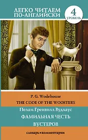 Купить Фамильная честь Вустеров. Уровень 4 — Фото №1