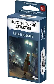 Купить Исторический детектив Ставки сделаны (18+) — Фото №1
