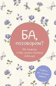 Купить Ба, поговорим? Ответы на долгую память — Фото №1