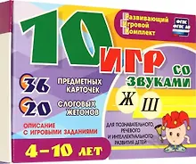 Купить 10 игр со звуками Ж, Ш для познавательного, речевого и интеллектуального развития детей 4-10 лет: комплект из 36 предметных карточек и 20 жетонов в коробочке — Фото №1