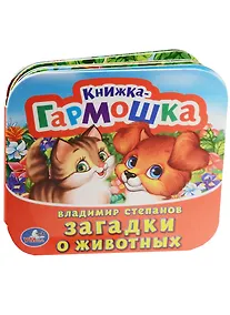 Купить Загадки о животных. (Книжка-гармошка). — Фото №1