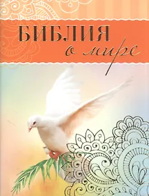 Купить Библия о мире — Фото №1