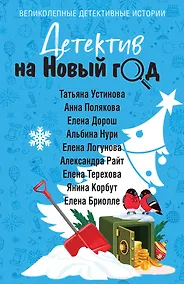 Купить Детектив на Новый год — Фото №1