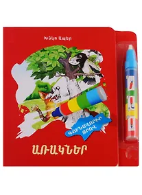 Купить Басни. Рисуем водой (+ фломастер) (на армянском языке) — Фото №1