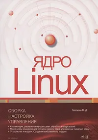 Купить Ядро Linux. Сборка, настройка, управление — Фото №1