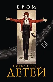 Купить Похититель детей — Фото №1