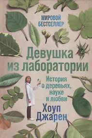 Купить Девушка из лаборатории: История о деревьях, науке и любви — Фото №1