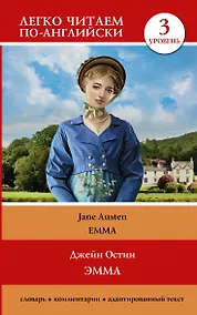 Купить Эмма = Emma. Уровень 3 — Фото №1