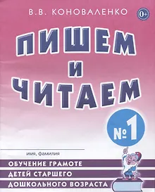 Купить Пишем и читаем Тетрадь №1 Обучение грамоте детей ст. дошк. возраста… (2 изд) (м) Коноваленко — Фото №1