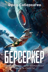 Купить Берсеркер. Книга 1. Маска Марса. Брат берсеркер. Планета смерти — Фото №1