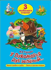 Купить ТРИ ЛЮБИМЫХ СКАЗКИ. У ЛУКОМОРЬЯ ДУБ ЗЕЛЁНЫЙ — Фото №1