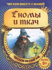 Купить Гномы и ткач — Фото №1