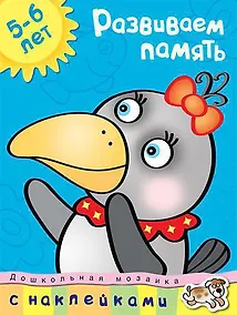 Купить Развиваем память (5-6 лет) — Фото №1