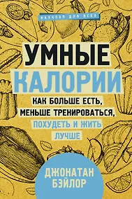 Купить Умные калории: как больше есть, меньше тренироваться, похудеть и жить лучше — Фото №1