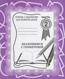 Купить Знакомимся с геометрией. Часть 2 — Фото №1