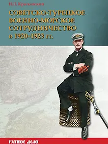 Купить Советско-турецкое военно-морское сотрудничество в 1920-1923 гг. — Фото №1