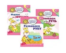 Купить Академия солнечных зайчиков. Развиваем руку. Развиваем речь. Играем со звуками. Для детей 3-4 лет (комплект из 3 книг) — Фото №1