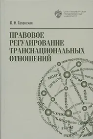 Купить Правовое регулирование транснациональных отношений — Фото №1