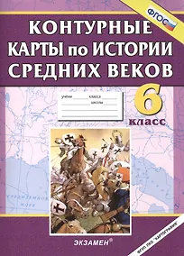 Купить Контурные карты по истории средних веков. 6 кл. — Фото №1