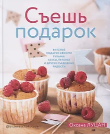 Купить Съешь подарок — Фото №1