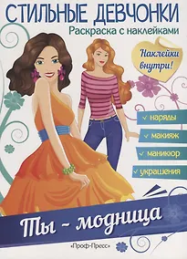 Купить Ты - модница — Фото №1