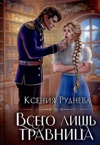 Купить Всего лишь травница — Фото №1