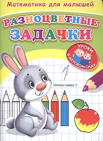 Купить Математика для малышей. Разноцветные задачки — Фото №1
