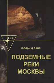 Купить Подземные реки Москвы — Фото №1