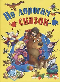 Купить По дорогам сказок — Фото №1