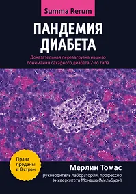 Купить Пандемия диабета: доказательная перезагрузка нашего понимания сахарного диабета 2-го типа — Фото №1
