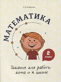 Купить Математика. Задания для работы дома и в школе. 2 класс — Фото №1