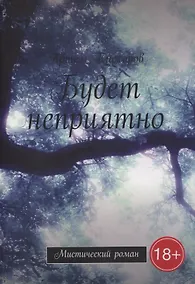 Купить Будет неприятно — Фото №1